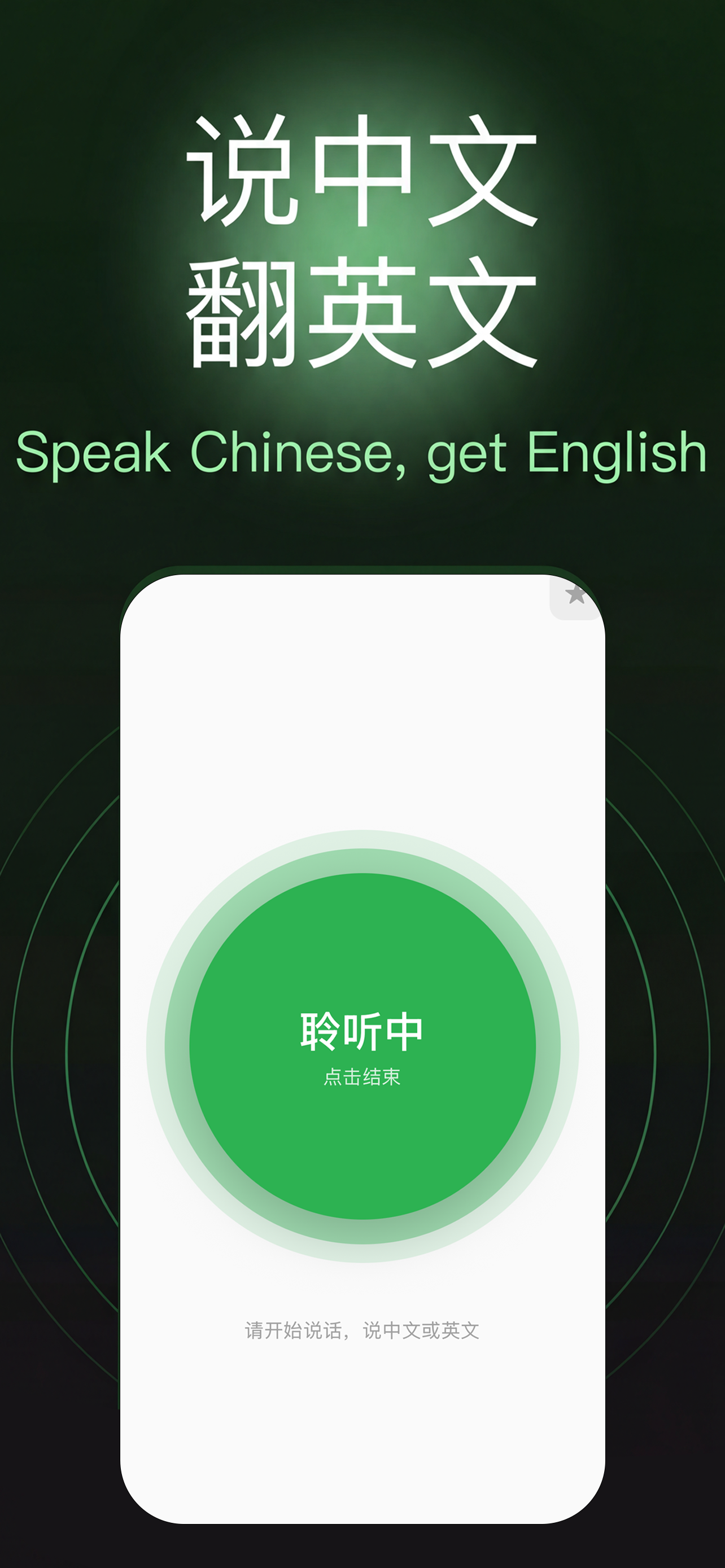 FanYi Go - Speak Chinese, get English